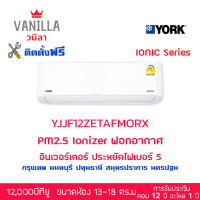 ราคา แอร์ ยอร์ค YORK Inverter IONIC ระบบอินเวอร์ทเตอร์ ฟอกอากาศ [ติดตั้งโดยช่างของวนิลา] 12,000BTU (12191680)