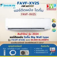 ราคา DAIKIN แอร์ รุ่น FAVF-XV2S INVERTER ปี2024 ไดกิ้น Big Wall 30000-36200BTU เบอร์5 2ดาว ติดผนังขนาดใหญ่ FAVF36X 36,200BTU (12193677)