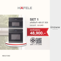 Hafele เตาอบไฟฟ้าแบบฝัง + เตาอบไมโครเวฟแบบฝัง รุ่น 495.07.505