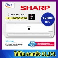 ราคา SHARP เครื่องปรับอากาศ ฟอกอากาศ ขนาด 12000 BTU ระบบ INVERTER รุ่น AH-XP13YMB Air Conditioner 0% บัตรเครดิต (12199171)