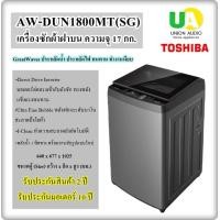 ราคา TOSHIBA เครื่องซักผ้าฝาบน AW-DUN1800MT(SG) 17 KG Direct Drive Inverter มอเตอร์ต่อตรงเข้ากับถังซัก ทรงพลัง แข็งแรงทนทาน ชำระเต็ม (12192361)