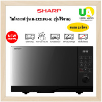 ราคา SHARP ไมโครเวฟ รุ่นไร้จาน รุ่น R-2321FG-K ขนาด 23 ลิตร [ 2321FG 2321 R ] (12192847)
