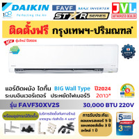 ราคา รวมติดตั้ง JVL* DAIKIN ปี2024 ไดกิ้น Big Wall แอร์ รุ่น FAVF-XV2S INVERTER 30000-36200BTU เบอร์5 2ดาว ติดผนังขนาดใหญ่ FAVF30X (30,000BTU) (12194037)