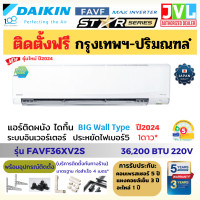 ราคา รวมติดตั้ง JVL* DAIKIN ปี2024 ไดกิ้น Big Wall แอร์ รุ่น FAVF-XV2S INVERTER 30000-36200BTU เบอร์5 2ดาว ติดผนังขนาดใหญ่ FAVF36X (36,200BTU) (12194038)