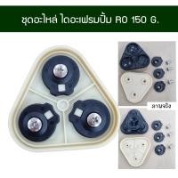ราคา ชุดอะไหล่ แผ่นไดอะแฟรมปั๊ม RO อุปกรณ์เครื่องกรองน้ำปะเก็น (จำนวน 1 ชิ้น)***ใช้ได้กับปั๊ม RO เท่านั้น!!!*** 150 (12198615)