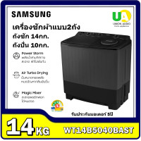 ราคา SAMSUNG เครื่องซักผ้า 2 ถัง รุ่น WT14B5040BA/ST ขนาด 14 กก. ระบบ Air Turbo Drying ชำระเต็ม (12186086)
