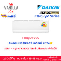 ราคา แอร์ ไดกิ้น DAIKIN MAX Inverter FTKQ-YV ระบบอินเวอร์ทเตอร์ เย็น (ส่งฟรีไม่รวมติดตั้ง)) 12,000BTU (12187132)