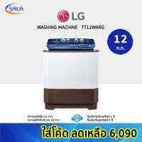 ราคา LG เครื่องซักผ้า 2 ถัง ขนาด 12 ก.ก. รุ่น TT12WARG เต็มจำนวน (12199236)