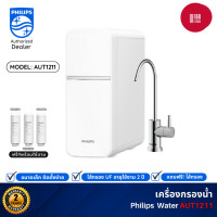 ราคา philips water purifier aut1211 เครื่องกรองน้ําดื่ม uf เครื่องกรองน้ำ กรองได้ 99% ตู้กดน้ำ (12199908)