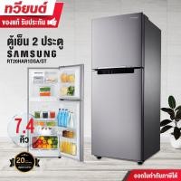 ราคา ตู้เย็น 2 ประตู samsung รุ่น rt20har1dsa/st ความจุ 7.4 คิว (รับประกัน 20 ปี) สินค้าพร้อมจัดส่ง (12199969)
