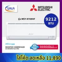 ราคา MITSUBISHI เครื่องปรับอากาศ ขนาด 9212 BTU ระบบ Inverter รุ่น MSY-KY09VF Air Conditioner ชำระเต็มจำนวน (12199186)