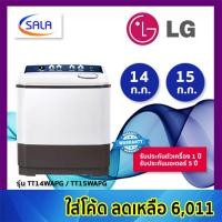 ราคา LG เครื่องซักผ้า 2 ถัง ขนาด 14 ก.ก รุ่น TT14WAPG และ 15 ก.ก. รุ่น TT15WAPG Twin Tub Washing Machine แอลจี 14 ก.ก / TT14WAPG เต็มจำนวน (12199248)