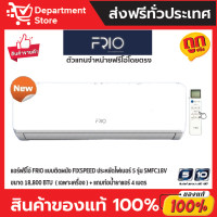 ราคา " แอร์ FRIO ฟรีโอ่ แบบติดผนัง ประหยัดไฟเบอร์ 5 FIXSPEED รุ่น KHODI SERIES + แถมท่อน้ำยาแอร์ 4 เมตร " ขนาด 18,800 BTU (12193921)