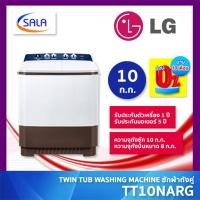 ราคา (ใช้โค้ดเหลือ 5,183) LG เครื่องซักผ้า 2 ถัง ขนาด 10 ก.ก. รุ่น TT10NARG ชำระเต็มจำนวน (12199240)