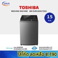 ราคา TOSHIBA เครื่องซักผ้า 1 ถัง ขนาด 15 ก.ก. รุ่น AW-DUM1600LT TOP LOAD WASHING MACHINE ชำระเต็มจำนวน (12199256)