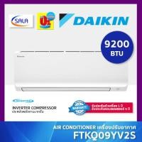 ราคา DAIKIN เครื่องปรับอากาศ ขนาด 9200 BTU ระบบ Inverter รุ่น FTKQ09YV2S Air Conditioner ชำระเต็มจำนวน (12199289)
