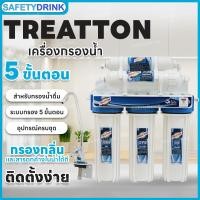 ราคา safetydrink เครื่องกรองน้ำ 5 ขั้นตอน treatton qualityfirst (12199906)