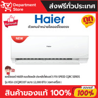 Haier Ultimate Cool เครื่องปรับอากาศติดผนัง 12000 BTU รุ่น HSU-13CQRC03T