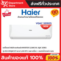 Haier Inverter Clean Cool เครื่องปรับอากาศระบบอินเวอร์เตอร์ติดผนัง 9200 BTU รุ่น HSU-09VQAC03T