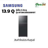 ราคา SAMSUNG ตู้เย็น 2 ประตู 13.9 Q รุ่น RT38CG6020B1ST สีดำ Black DOI (12204121)