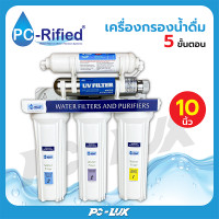 ราคา pc-rified เครื่องกรองน้ำดื่ม uv 5 ขั้นตอน ขนาด 10 นิ้ว (12211664)