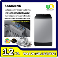 ราคา Samsung เครื่องซักผ้า ฝาบน รุ่น WA12CG5441BYST ขนาด 12 กก. Digital Inverter รับประกันมอเตอร์20ปี ถังเดียว (12203605)