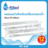 ราคา PC-Rified หลอด UV สำหรับเครื่องกรองน้ำ 12W 28cm หลอด UV (12211652)