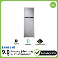 ราคา samsung ตู้เย็น 2 ประตู รุ่น rt25fgradsa/st พร้อมด้วย digital inverter technology, 9 คิว (256 l) 9.0 คิว (12205810)