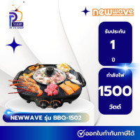 ราคา newwave เตาปิ้งย่าง ชาบู 1500 วัตต์ รุ่น bbq-1502 (12218558)