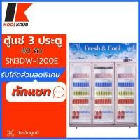 ราคา The solution intercool ตู้เเช่เครื่องดื่ม 3 ประตู รุ่น SN3DW-1200E ขนาด40 คิว1,130 ลิตร ( SC-240BC SC-340BC SN2DW-1000E (12214065)