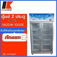 ราคา the solution intercool ตู้เเช่เย็น 2 ประตู รุ่น sn2dw-1000e ขนาด 36 คิว / 1,000 ลิตร ( sc-340bc sc-240bc md-rz931g01 ) (12214087)