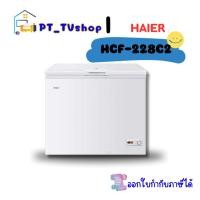 ราคา haier ตู้แช่แข็งฝาทึบ 2 ระบบ รุ่น hcf-228c2 ขนาด 7 คิว (12218807)