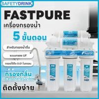 ราคา เครื่องกรองน้ำดื่ม uf 5 ขั้นตอน fast pure (12212497)