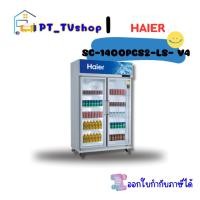 ราคา haier ตู้แช่ haier รุ่น sc-1400pcs2-ls v4 (12218805)