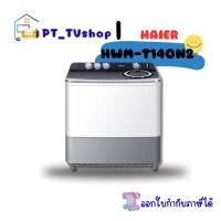 ราคา haier เครื่องซักผ้า 2 ถัง haier รุ่น hwm-t140n2 14 กก (12218372)