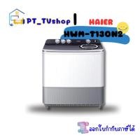 ราคา haier เครื่องซักผ้า 2 ถัง 13 กก. รุ่น haier เครื่องซักผ้า 2 ถัง 13 กก. รุ่น hwm-t130n2 (12218362)