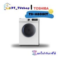 ราคา toshiba เครื่องอบผ้า toshiba รุ่น td-h80set (12218570)