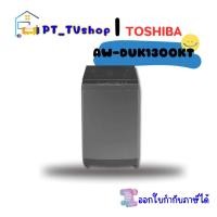 ราคา toshiba เครื่องซักผ้า toshiba รุ่น aw-duk1300kt 12 kg. (12218323)