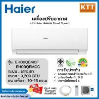 ราคา haier เครื่องปรับอากาศ fixed speed ขนาด 9000 btu รุ่น eh-09qemcf (12227145)