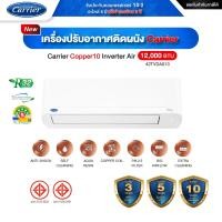 ราคา รุ่นใหม่ 2025 Carrier Copper10 Inverter แอร์แคเรียร์ติดผนังอินเวอร์เตอร์รุ่น Copper 10 รุ่นใหม่ล่าสุด ขนาด 9,200-25,200 โอนชำระ 12000 BTU (12227599)
