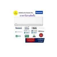 ราคา PANASONIC เครื่องปรับอากาศติดผนัง รุ่น CS/CU-XUAKT 13000BTU (12227459)