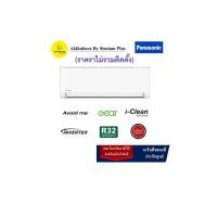 ราคา PANASONIC เครื่องปรับอากาศติดผนัง รุ่น CS/CU-YUZKT 28000BTU (12227706)