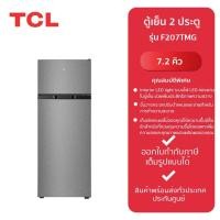 ราคา TCL ตู้เย็น 2 ประตู รุ่น F207TMG -รับประกันจากศูนย์ New (12230998)