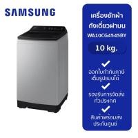 ราคา SAMSUNG เครื่องซักผ้าฝาบน 1 ถัง รุ่น WA10CG4545BY ST INV (10 kg.) New (12231240)