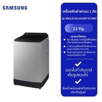 ราคา SAMSUNG เครื่องซักผ้าฝาบน 1 ถัง WA12CG5441BY/ST/INV (12 kg.) New (12231262)