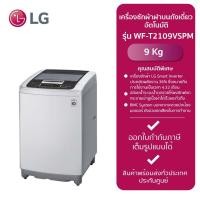 ราคา LG เครื่องซักผ้าฝาบนถังเดี่ยวอัตโนมัติ รุ่น WF-T2109VSPM (9kg.)สีเทาเข้ม,ฝาธรรมดา New (12231274)