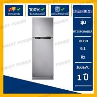 ราคา SAMSUNG ตู้เย็น 2 ประตู (9.1 คิว) รุ่น RT25FGRADSA/ST RT25FGRADSA (12230987)