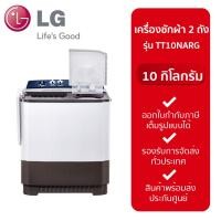 ราคา LG เครื่องซักผ้า 2 ถัง กึ่งอัตโนมัติ 10 Kg รุ่น TT10NARG TT10NARG (12231292)