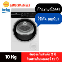 ราคา BEKO เครื่องอบผ้าฝาหน้า รุ่น B3T4229W HEAT PUMP สีขาว 10 kg (12229615)