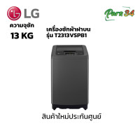 ราคา LG เครื่องซักผ้าฝาบน ความจุซัก 13 KG รุ่น T2313VSPB1 สีดำ ระบบ Smart Inverter (12236922)